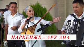 Наркенже - Ару ана әнін құдалықта шырқады!