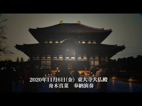 201106 秋夜の奈良旅 第一夜 舟木真菜