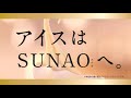 【CM】江崎グリコ　SUNAO（スナオ）