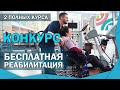 БЕСПЛАТНАЯ РЕАБИЛИТАЦИЯ|2 полных курса от центра реабилитации &quot;Благополучие&quot;|КОНКУРС