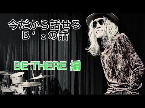 【B'z】BE THEREのバラードVer🎶知ってる人おったら教えて〜(^-^)