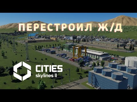 Видео: ПЕРЕСТРОЙКА Ж/Д | Cities: Skylines 2 #28 #krotovplay #прохождение #citiesskylines2 #gaming