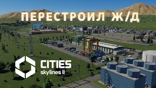 ПЕРЕСТРОЙКА Ж/Д | Cities: Skylines 2 #28 #krotovplay #прохождение #citiesskylines2 #gaming