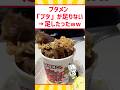 ブタメン「ブタ」が足りないww #料理 #グルメ #ラーメン #shorts #お菓子