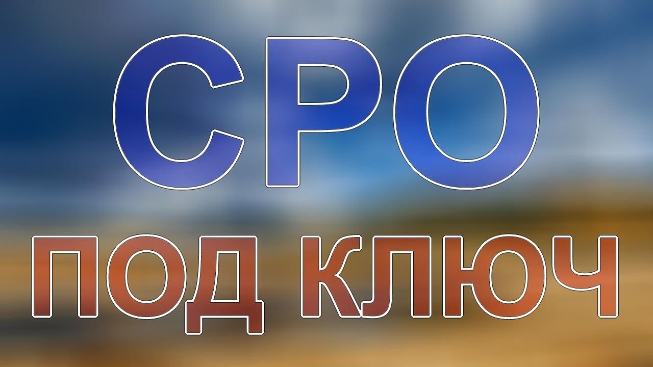 вступить в сро проектировщиков в санктпетербурге - YouTube