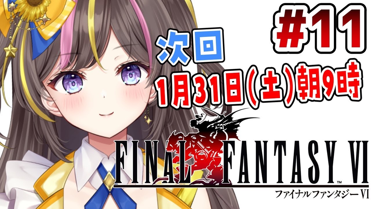 #11【FF6】完全初見✨世界崩壊後から「ピクセルリマスター版 ファイナルファンタジー6」【まるたにあやの / VTuber】 ⚠ネタバレ注意