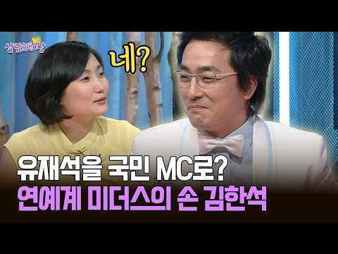 Making Yoo Jae-suk the Nation's MC? The Midas Touch of Entertainment, Kim Han-seok #YooJaeSuk #Ki...