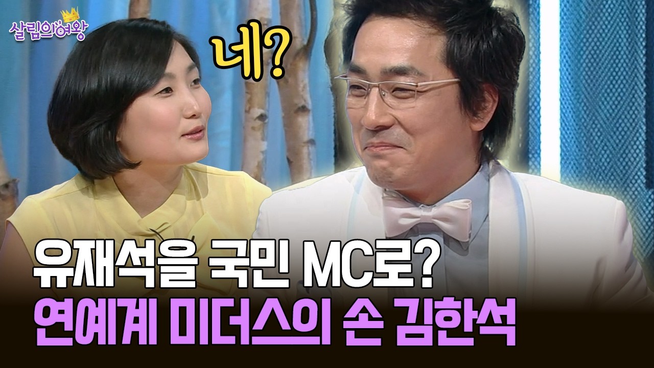 유재석을 국민 MC로? 연예계 미더스의 손 김한석 #유재석 #김한석 [박경림의 살림의 여왕]