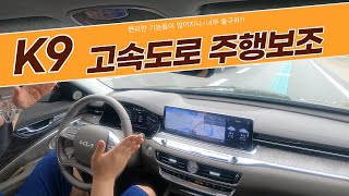 고속주행 보조 기능들이 참 많아서 좋네
