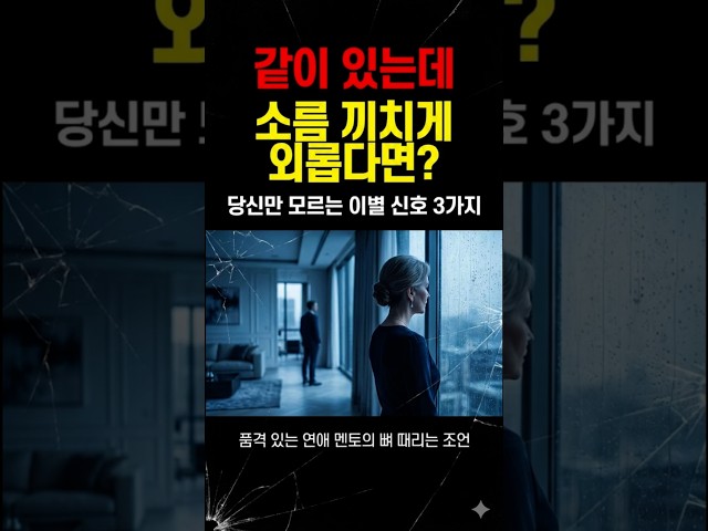 연애하는데 왜 외로울까? 중년 여성이 반드시 피해야 할 남자 유형 #연애심리 #연애코치 #연애하는법