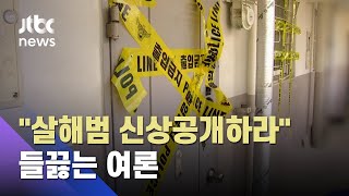 "노원 세 모녀 살인범 신상 공개하라"…들끓는 여론 / JTBC 뉴스ON