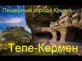 Пещерный город Тепе-Кермен. Крепость в поднебесье