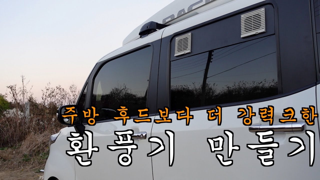 창문 환풍기? 스텔스 차박의 필수죠! 그까이꺼 DIY함 해보까!?