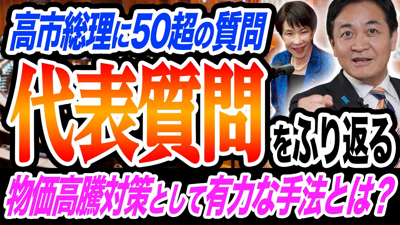【代表質問】高市総理に５０超の質問 その答えは？食料品消費税ゼロ10連発への返答は？玉木雄一郎が代表質問を解説
