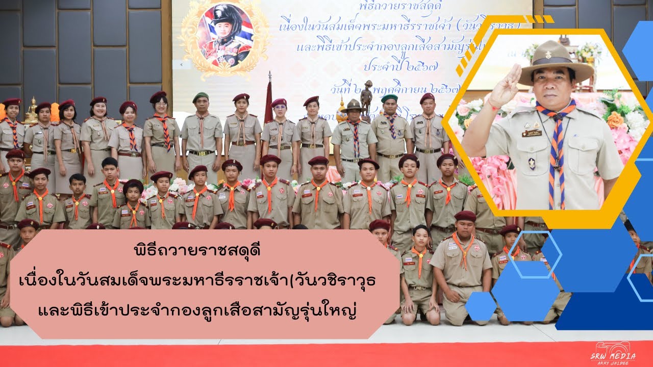 พิธีถวายราชสดุดี เนื่องในวันสมเด็จพระมหาธีรราชเจ้า และพิธีเข้าประจำกองลูกเสือสามัญรุ่นใหญ่