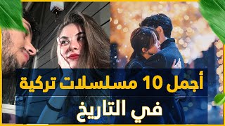 افضل 10 مسلسلات تركية في التاريخ