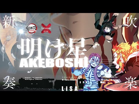 明け星 - 鬼滅の刃」無限列車編 OP (吹奏楽アレンジ) - 鬼滅の刃 無限列車 TV版　