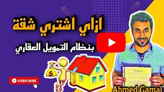 ازاي اشتري شقة بنظام التمويل العقاري؟!!-الموسم الثاني- الحلقة 4