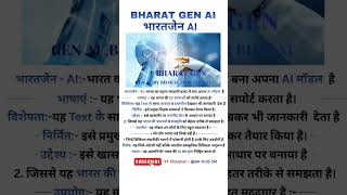 क्या है Bharat Gen🤖 AI ? भारत का पहला Government AI Model #shorts#viral #sarkarinaukarigk #trending