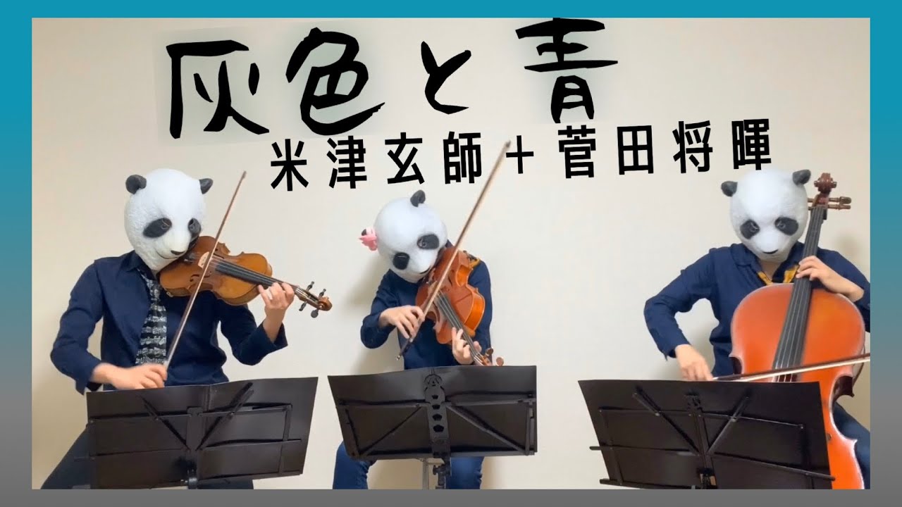 灰色と青 米津玄師 菅田将暉 バイオリン チェロ ビオラ 弾いてみた Pandaya Official Site
