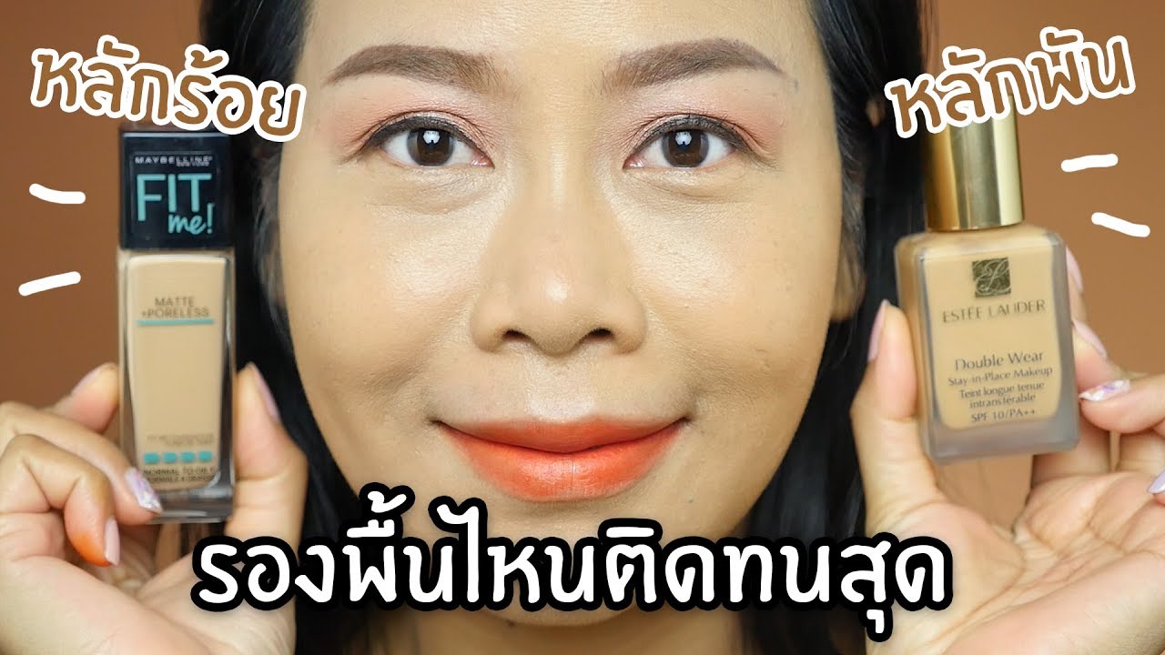 รองพื้นไหนติดทนสุด!! หลักร้อย vs หลักพัน | BEAUTY MOUTHSY