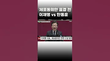 이슈 직진 체포동의안 표결 전 이재명 Vs 한동훈 Shorts 프레스룸 MBN 230227 방송