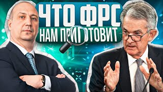 Криптовалюты , Акции, Золото, Нефть  - Обсужаем решение ФРС