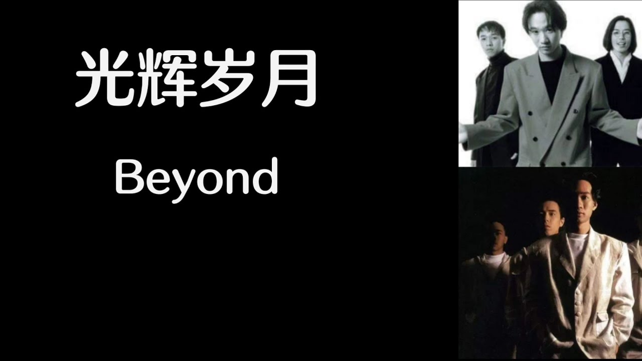 光辉岁月》 Beyond 【高音质歌词版】 - YouTube