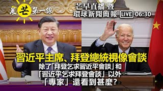 20211117【晨芒第一線 630am】習近平主席、拜登總統視像會談 除了「拜登乞求習近平會談」和 「習近平乞求拜登會談」以外 「專家」還看到甚麼？