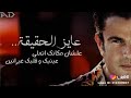 عمرو دياب عايز الحقيقه نجومي