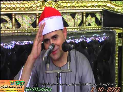 الشيخ فاروق أحمد ضيف من عزاءأخت المهندس حمدى عبدالفتاح الديب ربع العشاء القلشى تلا منوفيه2 10 2022