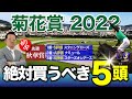 【菊花賞 2022】先週「秋華賞」も『〇→▲→◎』で的中!相馬眼冴えわたる塾長の【菊花賞】絶対買うべき5頭とは!?-必勝!岡井塾!-