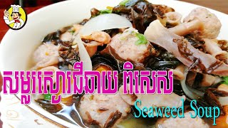 How to make Seaweed Soup | សម្លរស្ងោរជីឆាយ ​| Samlor Ji Chhai With Pork Meatball | Khmer Food