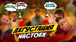 КРЕПКИЙ ДУХ | ДЕГУСТАЦИЯ НАСТОЕК | ПОЛНОЕ ТВ со своей бригадой в гостях!