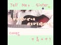 中島みゆき Tell Me,Sister