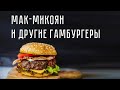 Мак Микоян и другие гамбургеры