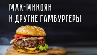 Мак Микоян и другие гамбургеры