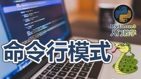 03★Python3快速入门★命令行模式
