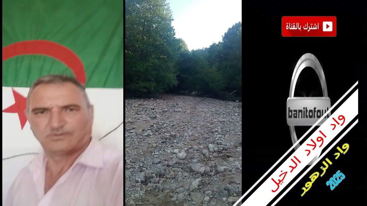 واد اولاد الدخيل  بواد الزهور اولاد اعطية سكيكدة  الراحة والطبيعة والماء العدب