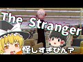 【ゆっくり解説】ストレンジャーが迷子の守護神かどうか怪しい件(トレバーヘンダーソン氏)