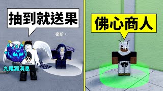 Blox Fruits 海賊王【抽到就送果！ 】抽到龍果、糯果、猛獁象、控制其中一顆😂就把這四顆全部送出去😆九尾狐狸果實消息！【Roblox 機械方塊】