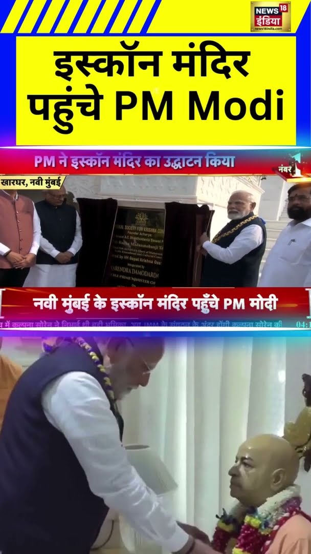 इस्कॉन मंदिर पहुंचे PM Modi | Isckon Temple | Navi Mumbai