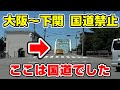 大阪～下関の国道禁止で国道を通っていたので訂正