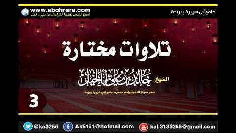 تلاوات مختارة  للشيخ خالد بن علي أبا الخيل