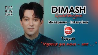 Димаш о гостях на концерте в Стамбуле 🤩Интервью ПЕРЕВОД