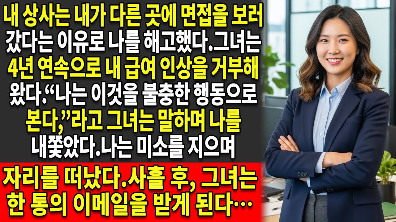 🔥내 상사는 4년 동안 급여 인상이 💼없자 내가 새 직장을 찾았다는 이유로 나를 해고했다 — 그리고 그 일은 그녀의 경력을 끝장냈다