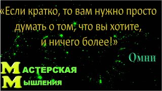 МЫСЛЬ ПОРОЖДАЕТ И УНИЧТОЖАЕТ, ДУША ОДОРБРЯЕТ И ОТВЛЕКАЕТ ЧЕРЕЗ ЭМОЦИИ ОТКРОВЕНИЯ НЕФИЗИЧЕСКИХ ОМНИ