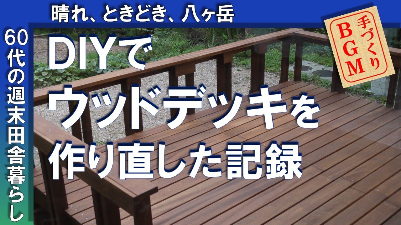 DIYで ウッドデッキを作り直した記録 ~ウッドデッキDIY~八ヶ岳南麓~60代シニアライフ~週末田舎暮らし YouTube