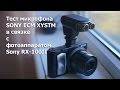 Тест микрофона Sony ECM XYSTM в связке с SonyRX100II