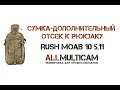 Сумка-дополнительный отсек к рюкзаку RUSH МОАВ 10 5.11
